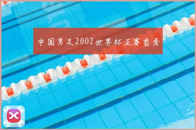 中国男足2002世界杯正赛首秀