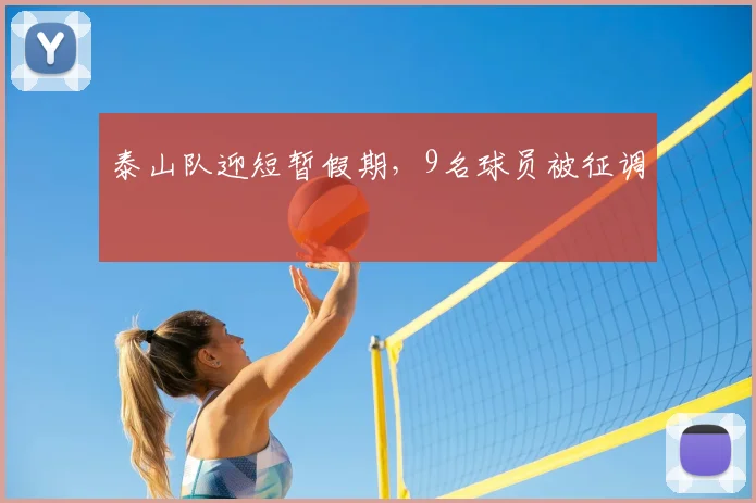 泰山队迎短暂假期，9名球员被征调