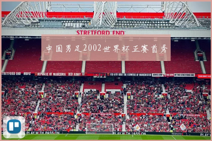 中国男足2002世界杯正赛首秀