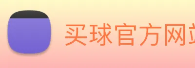 买球官方网站网址 Logo